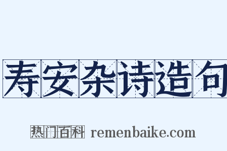寿安杂诗造句是什么意思的图片